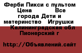 Ферби Пикси с пультом › Цена ­ 1 790 - Все города Дети и материнство » Игрушки   . Калининградская обл.,Пионерский г.